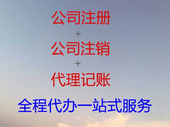 郴州公司注册-公司变更